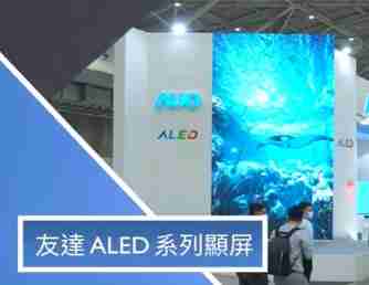 开云电子 ALED 系列显屏